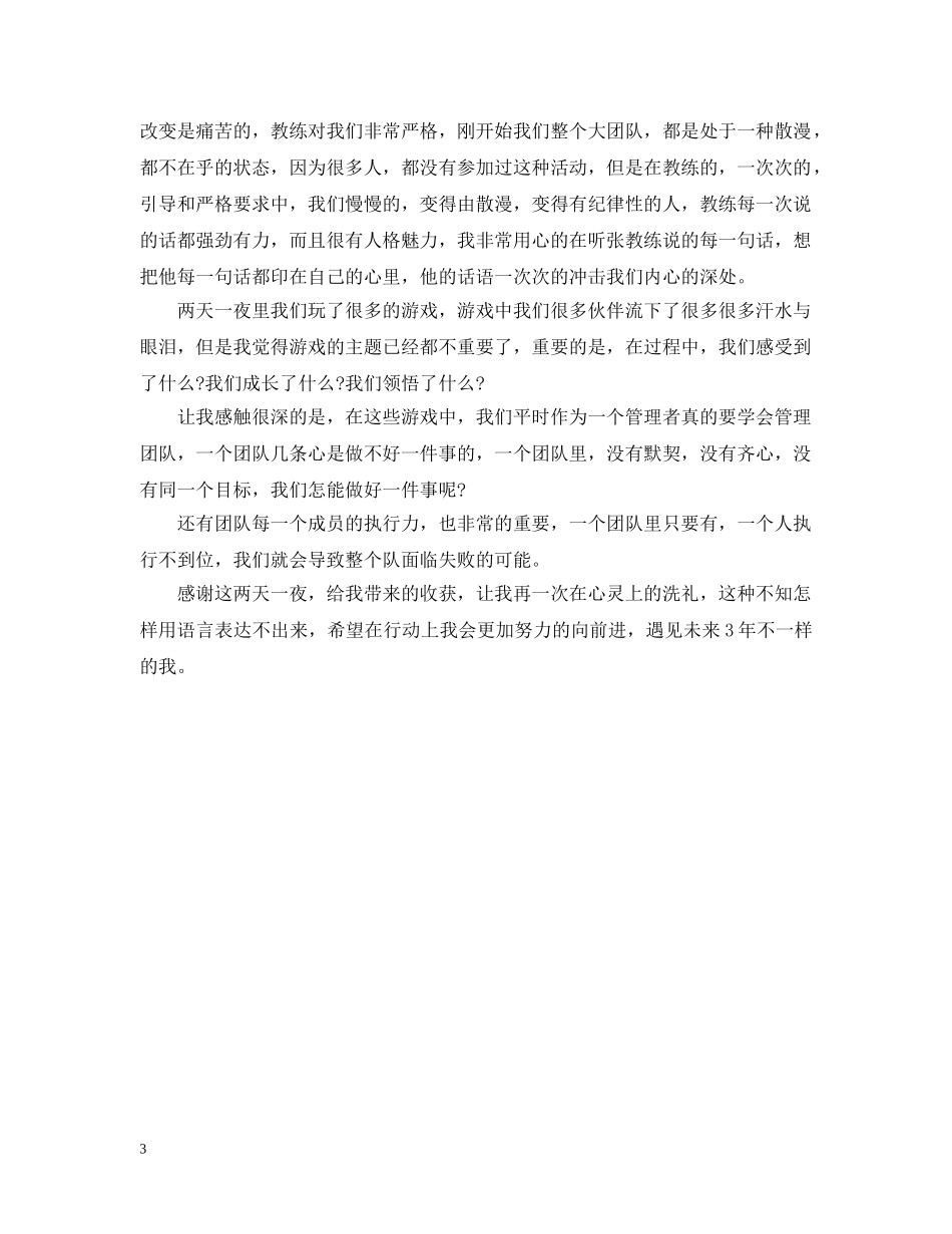 公司拓展训练心得新版范例汇编_第3页