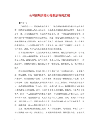 公司拓展训练心得新版范例汇编
