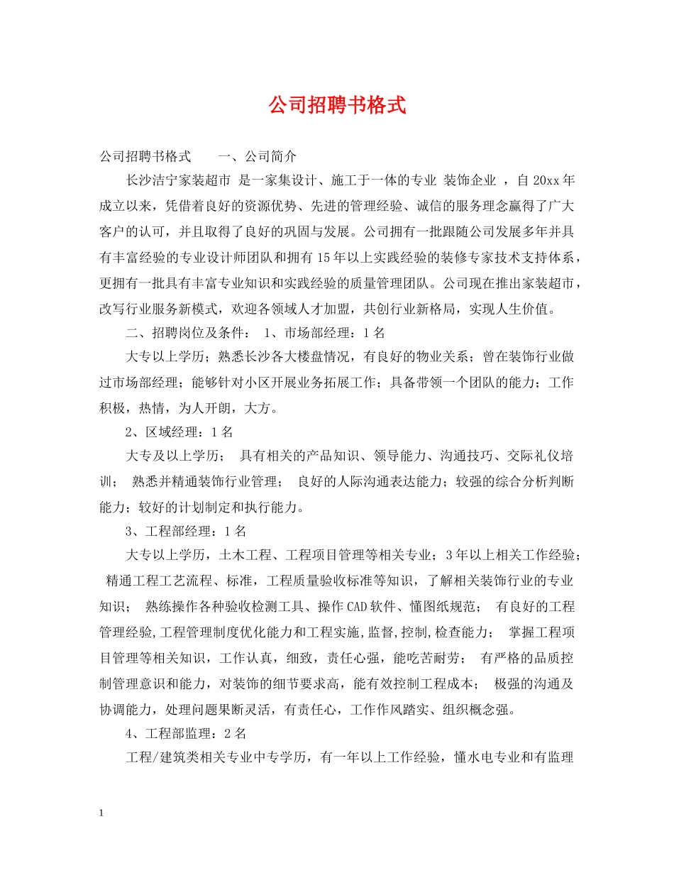 公司招聘书格式_第1页