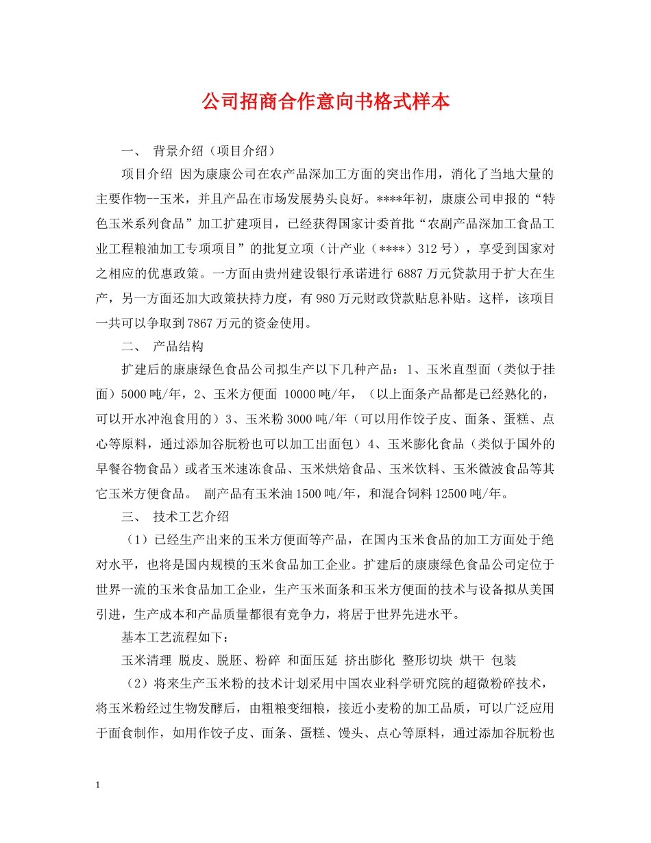 公司招商合作意向书格式样本_第1页