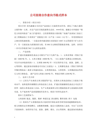 公司招商合作意向书格式样本