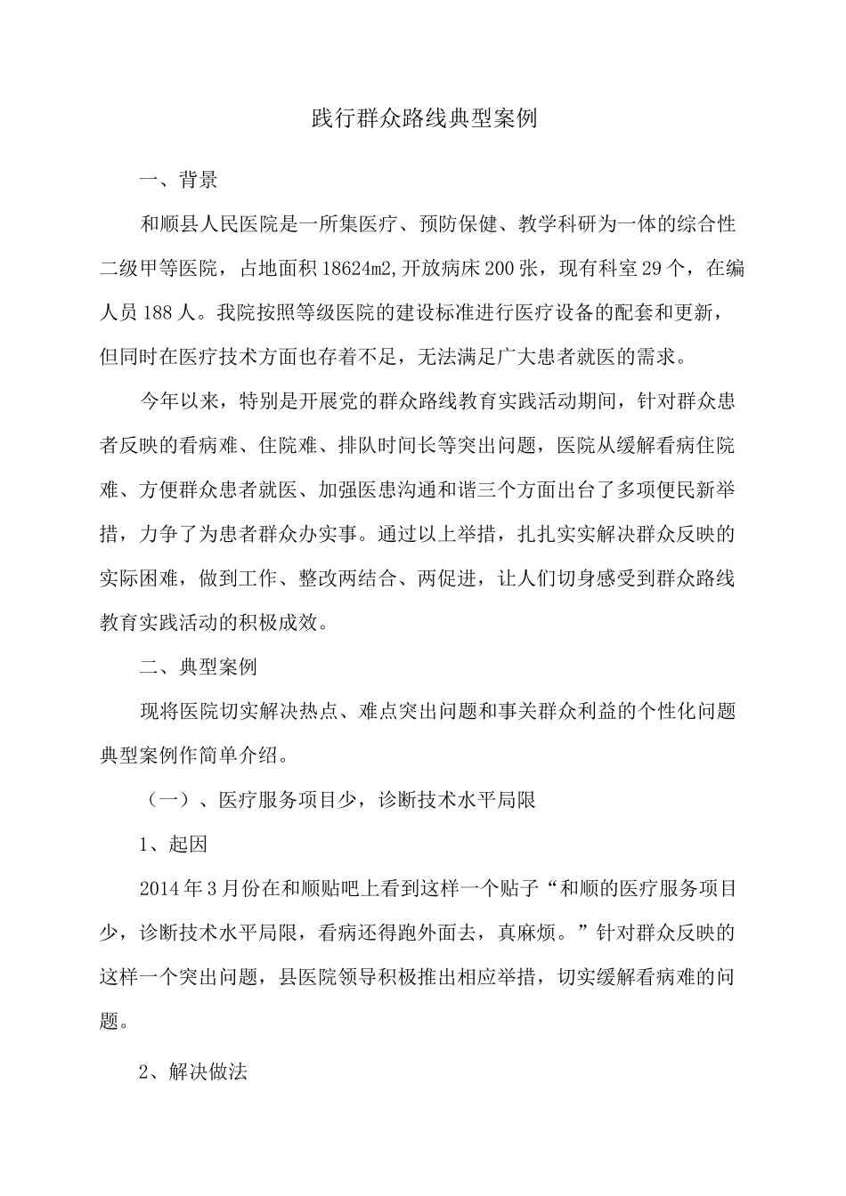 践行群众路线典型案例_第1页