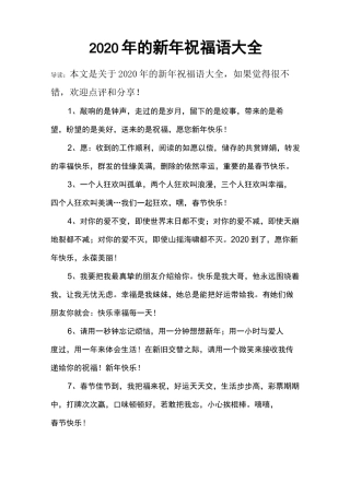 2020年的新年祝福语大全
