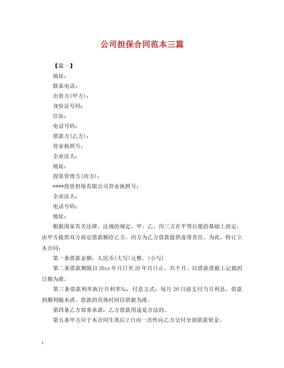 公司担保合同范本三篇_第1页