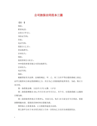 公司担保合同范本三篇