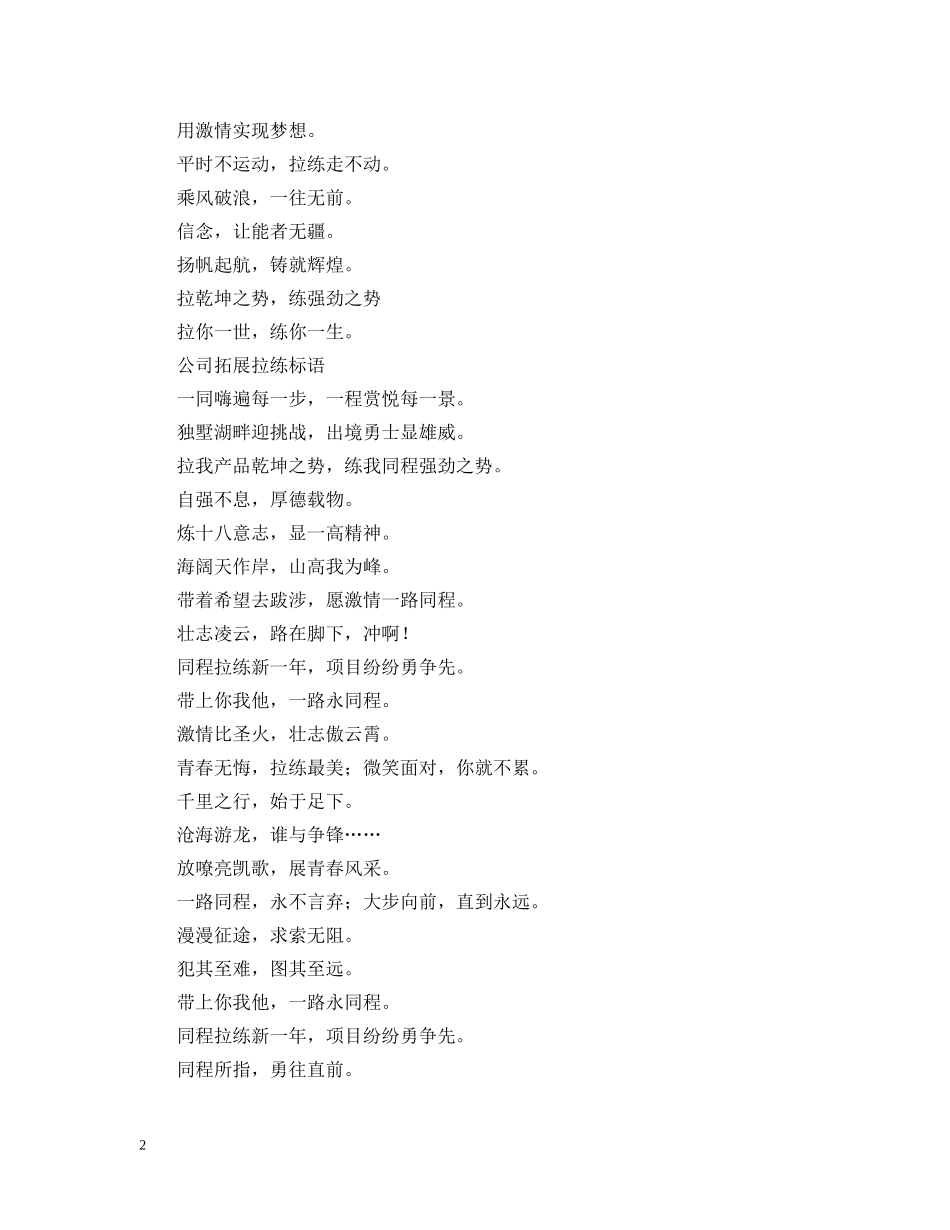 公司拓展拉练标语三篇_第2页