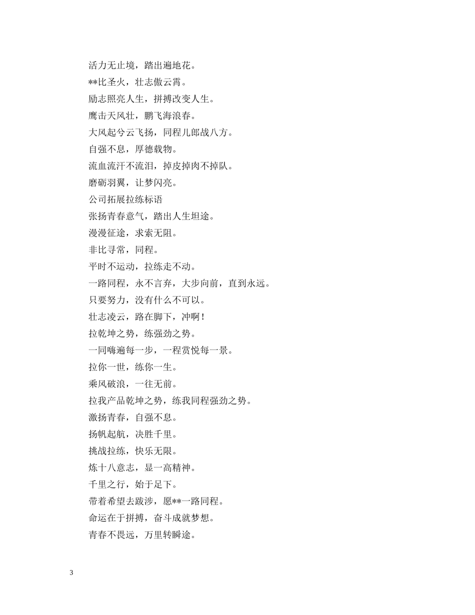 公司拓展拉练标语三篇_第3页