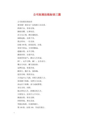 公司拓展拉练标语三篇