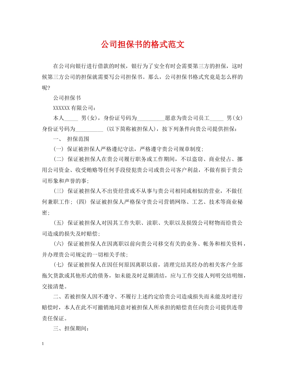 公司担保书的格式范文_第1页