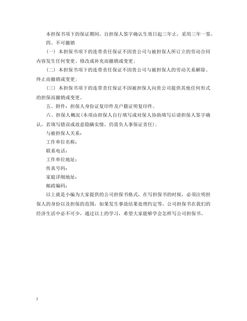 公司担保书的格式范文_第2页