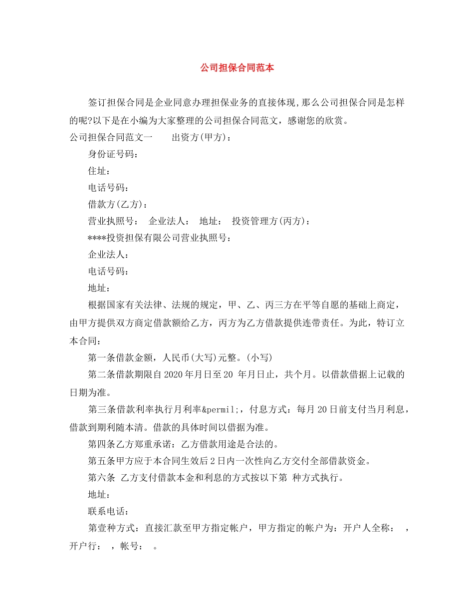 公司担保合同范本_第1页