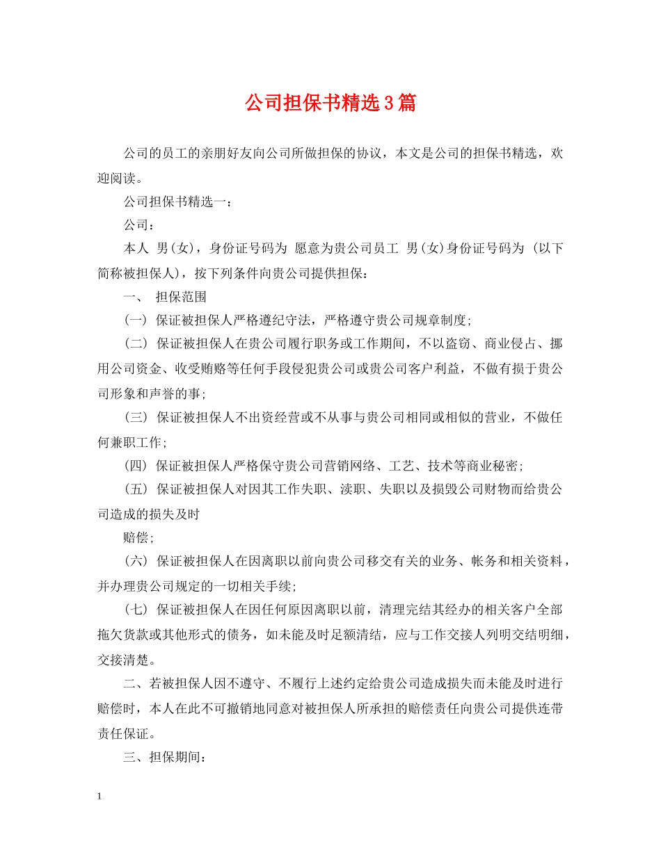 公司担保书精选3篇_第1页