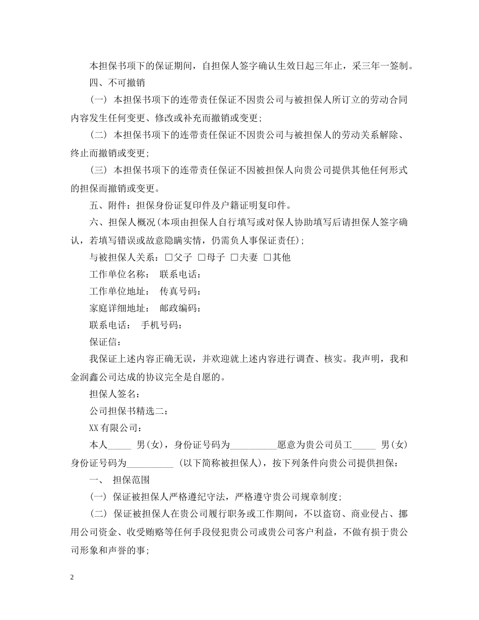 公司担保书精选3篇_第2页