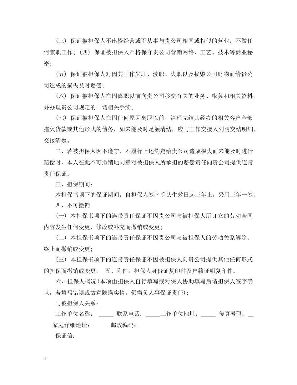 公司担保书精选3篇_第3页