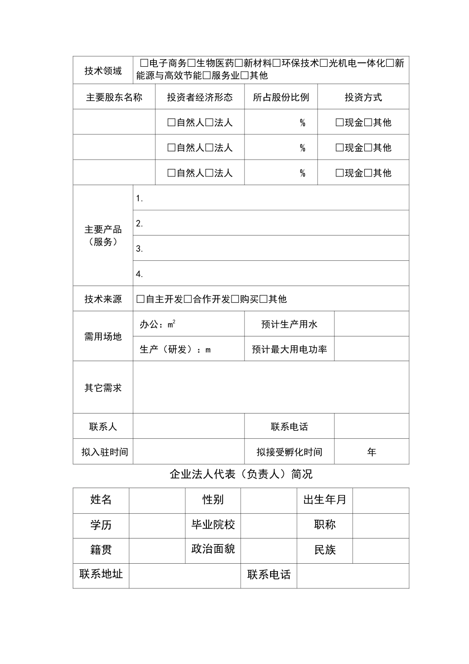 孵化基地-孵化企业入驻申请书(模板)_第2页