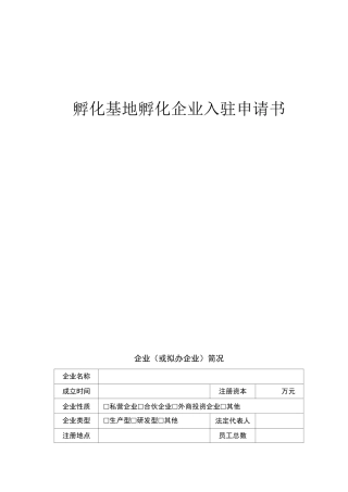孵化基地-孵化企业入驻申请书(模板)