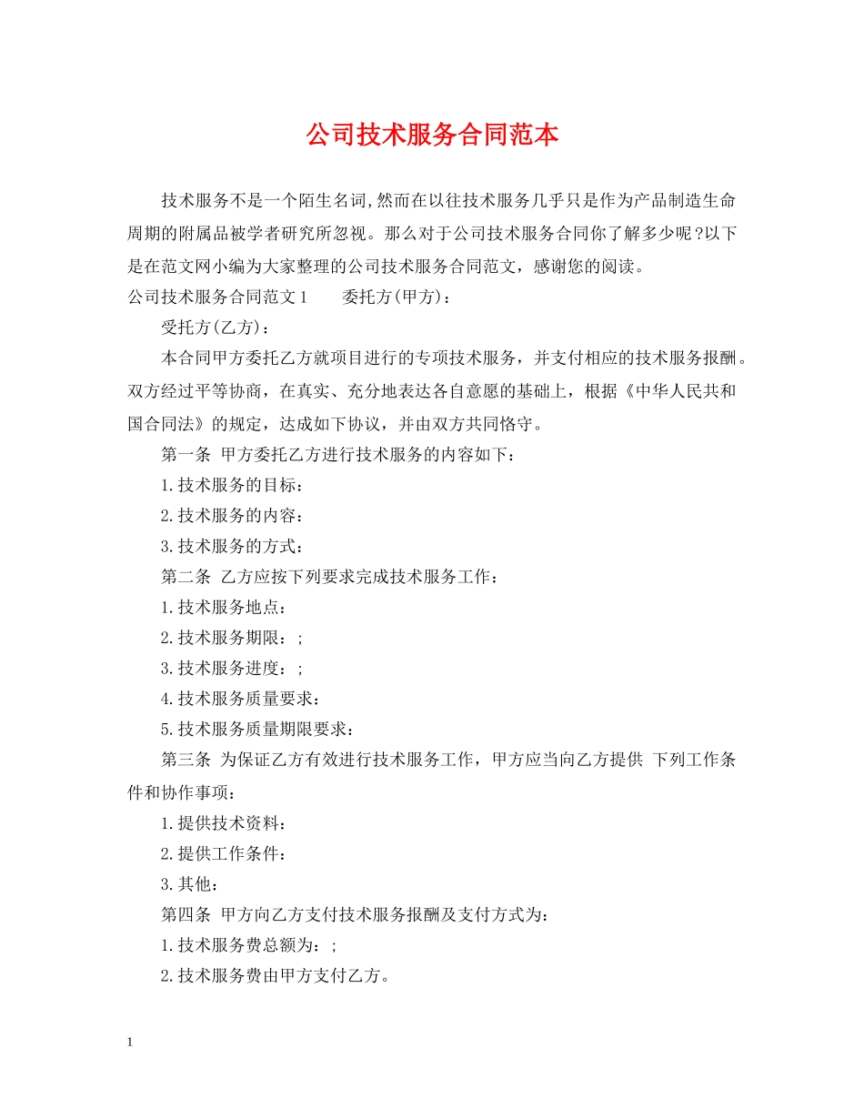 公司技术服务合同范本_第1页