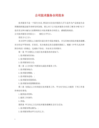 公司技术服务合同范本