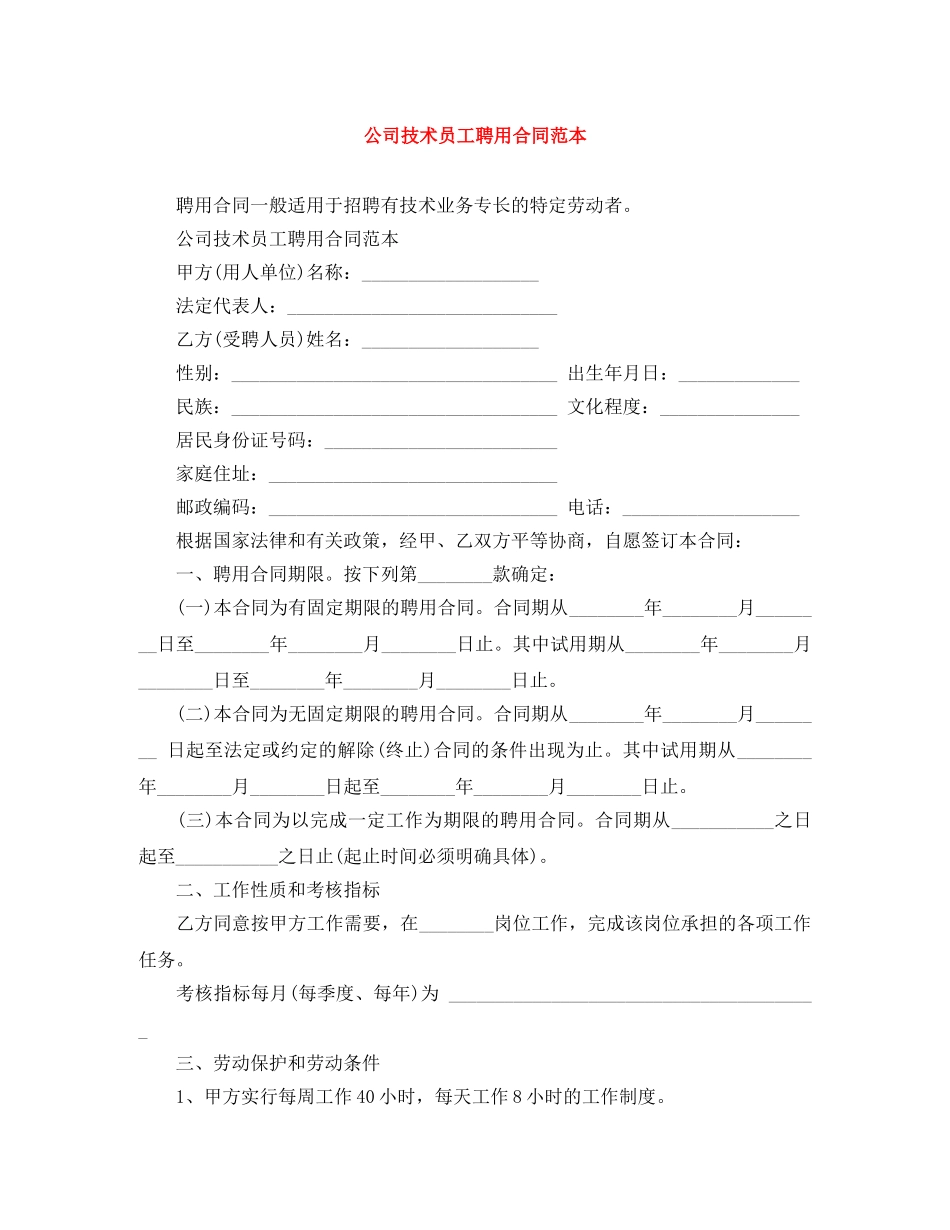 公司技术员工聘用合同范本_第1页