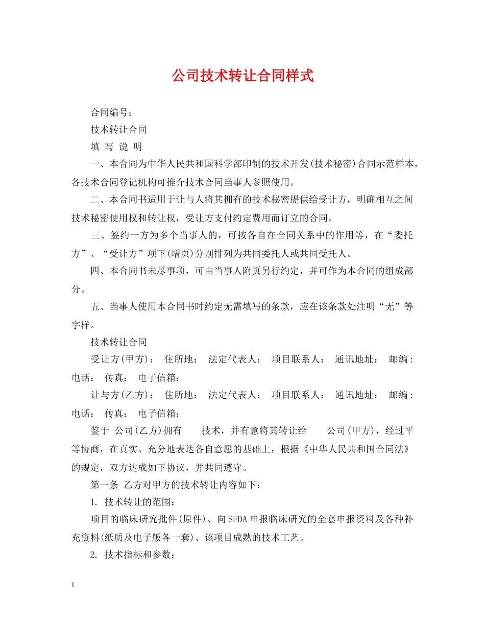 公司技术转让合同样式_第1页