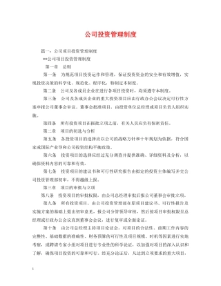 公司投资管理制度