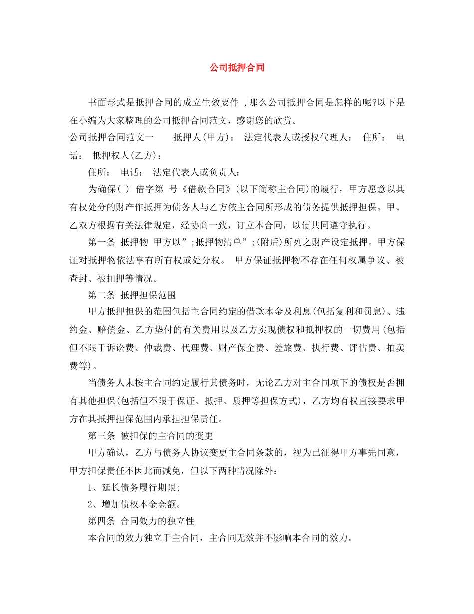 公司抵押合同_第1页