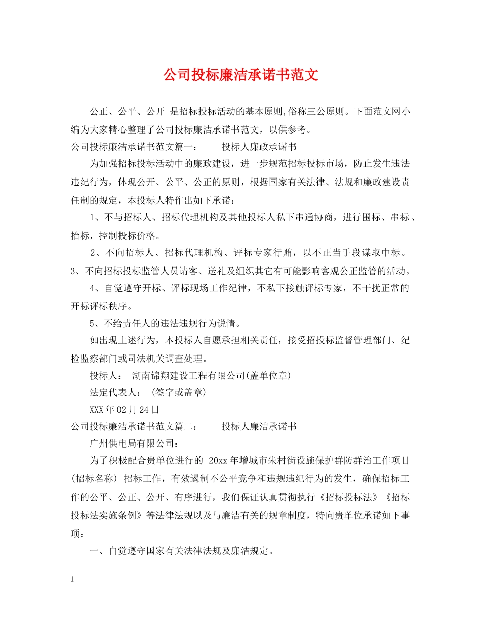 公司投标廉洁承诺书范文_第1页