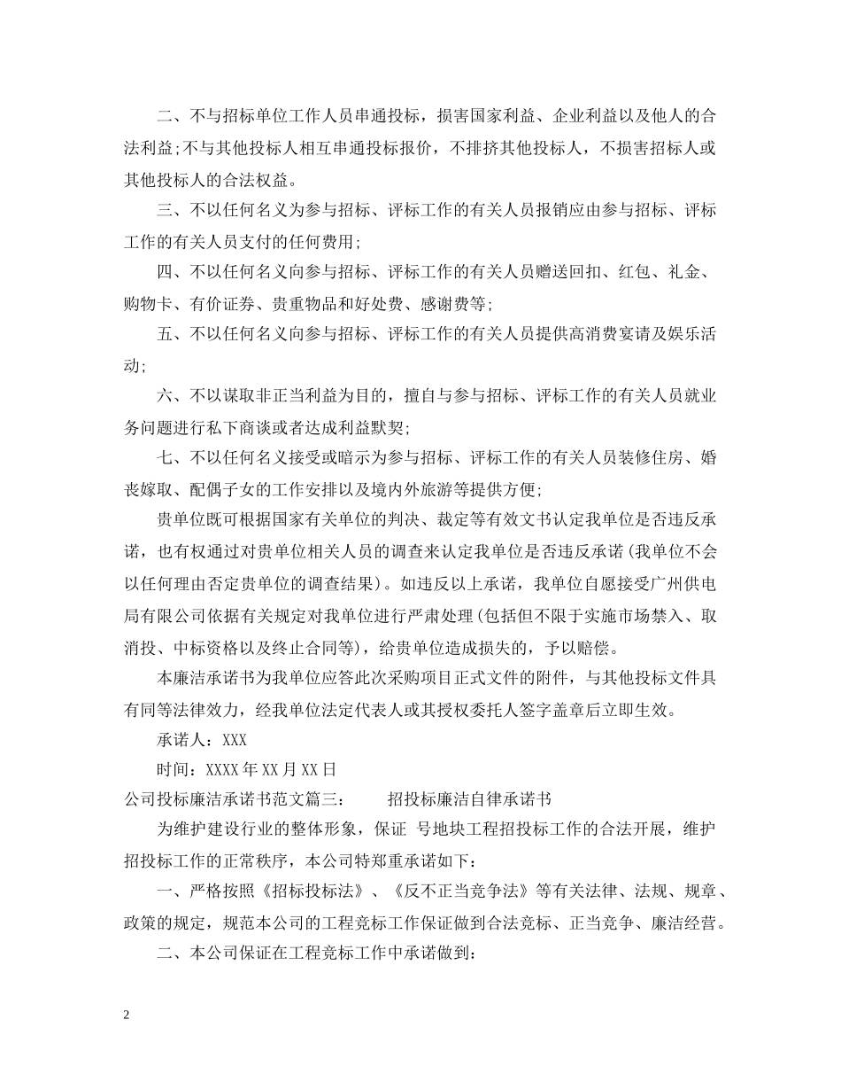 公司投标廉洁承诺书范文_第2页