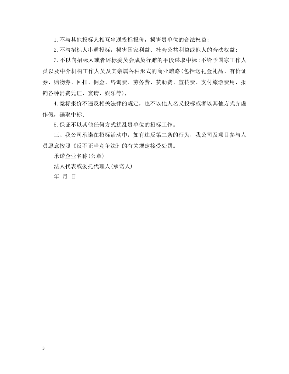 公司投标廉洁承诺书范文_第3页
