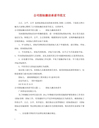 公司投标廉洁承诺书范文