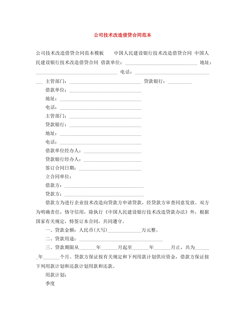 公司技术改造借贷合同范本_第1页