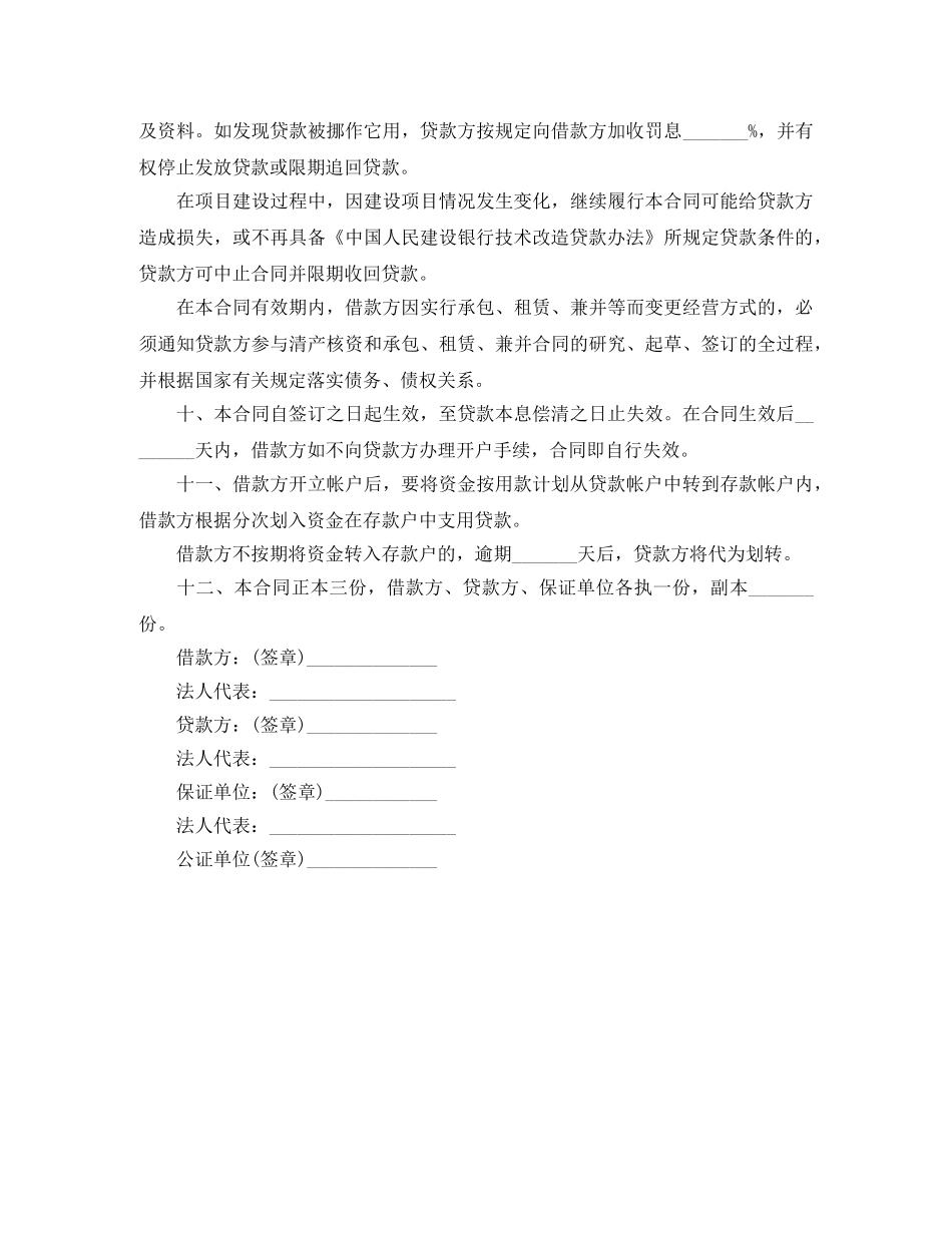 公司技术改造借贷合同范本_第3页