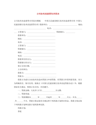 公司技术改造借贷合同范本