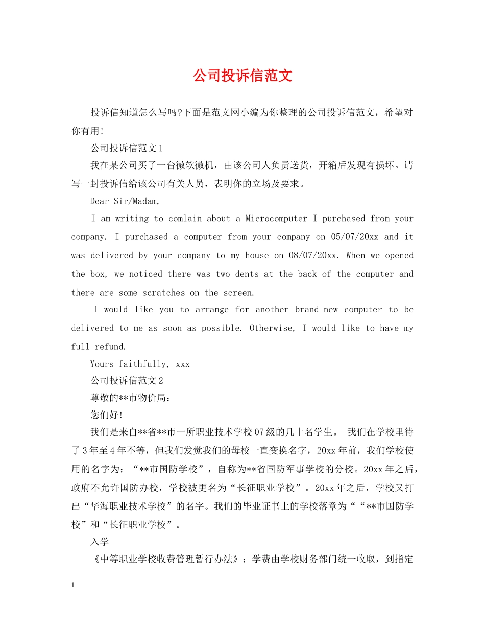 公司投诉信范文_第1页