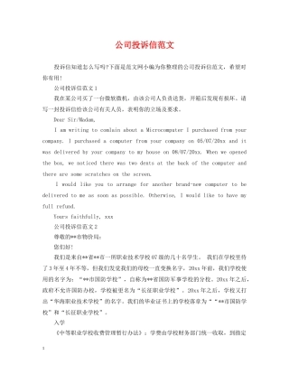 公司投诉信范文