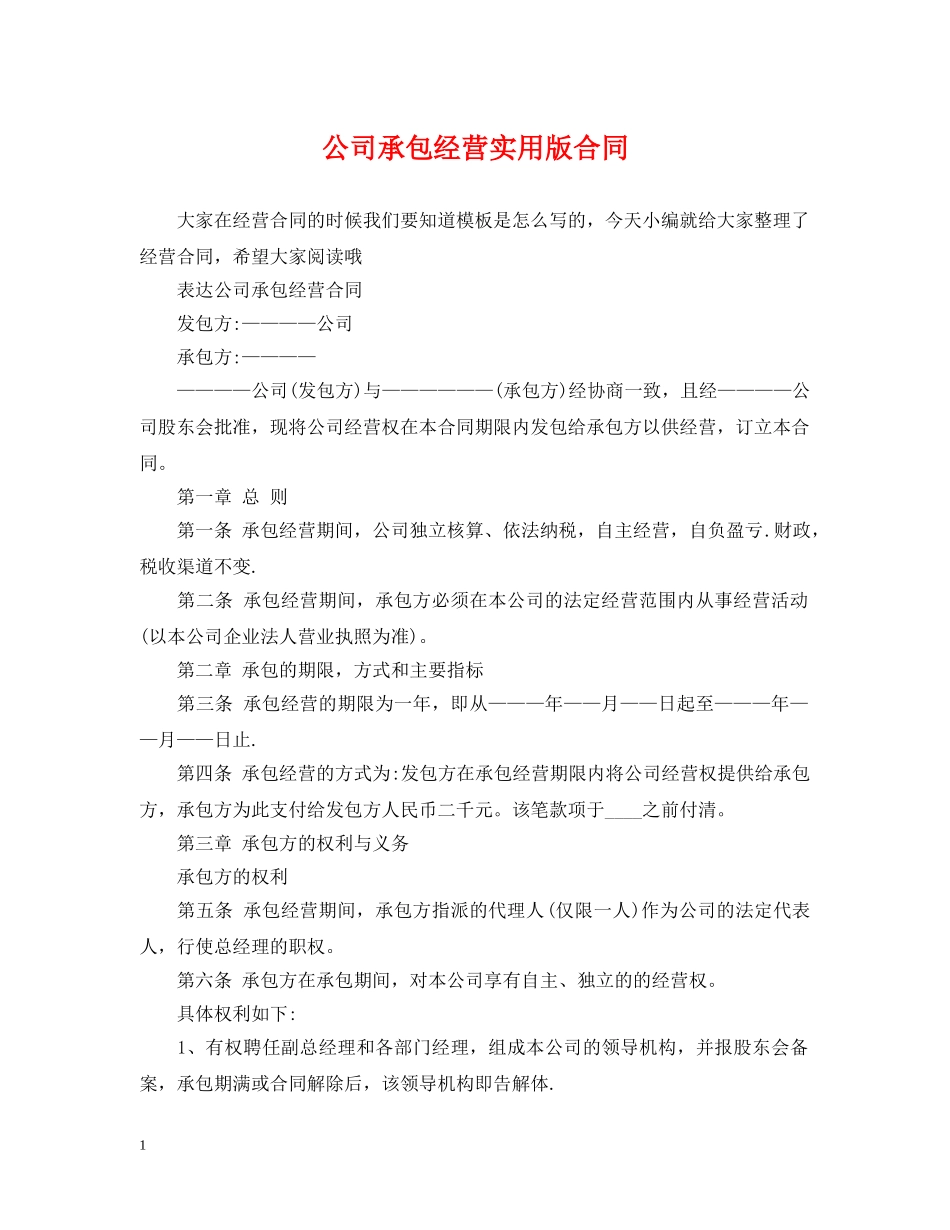 公司承包经营实用版合同_第1页