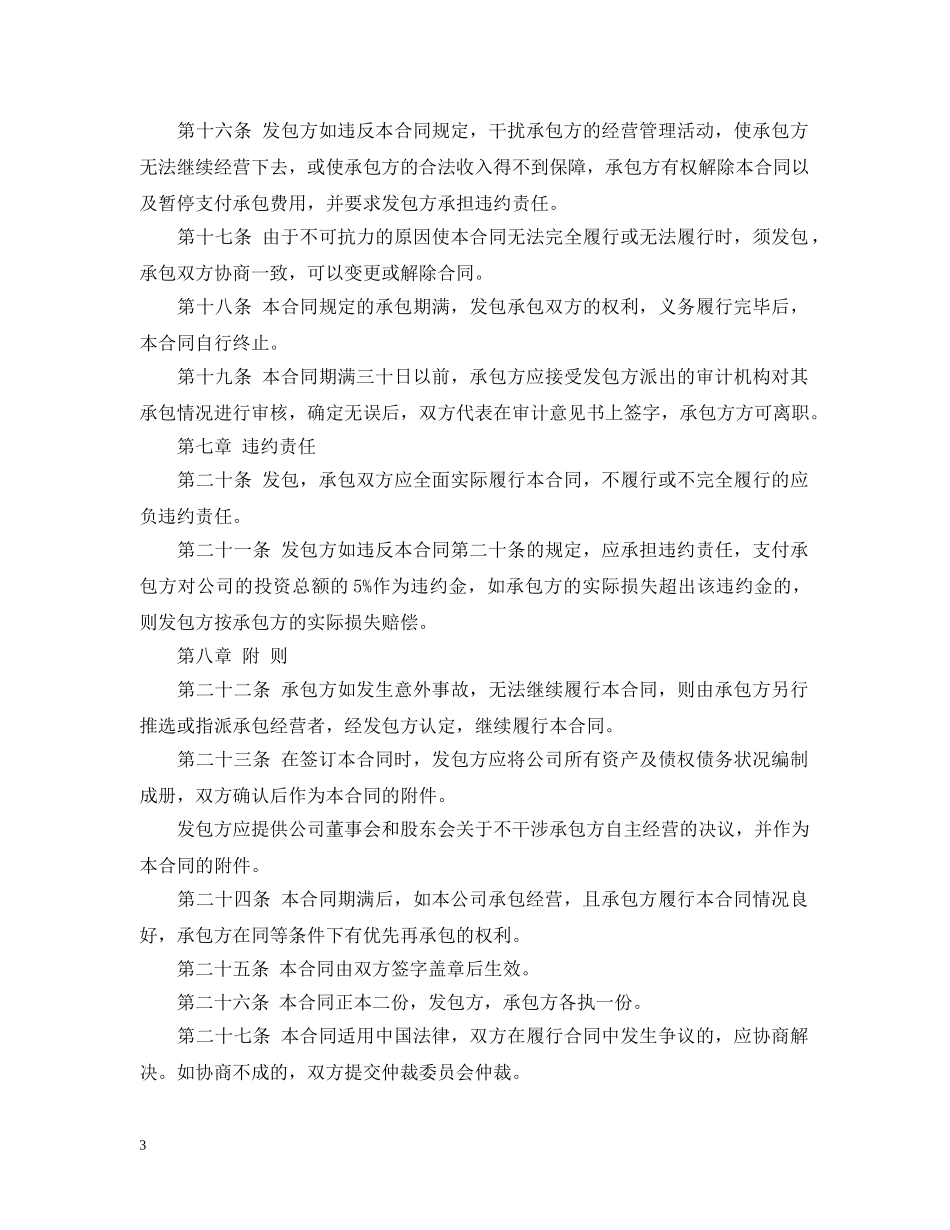 公司承包经营实用版合同_第3页