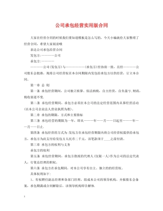 公司承包经营实用版合同