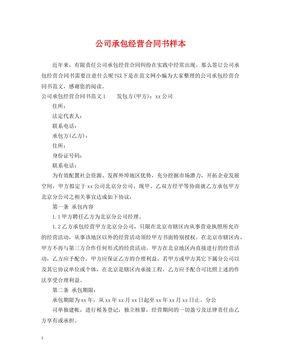 公司承包经营合同书样本_第1页