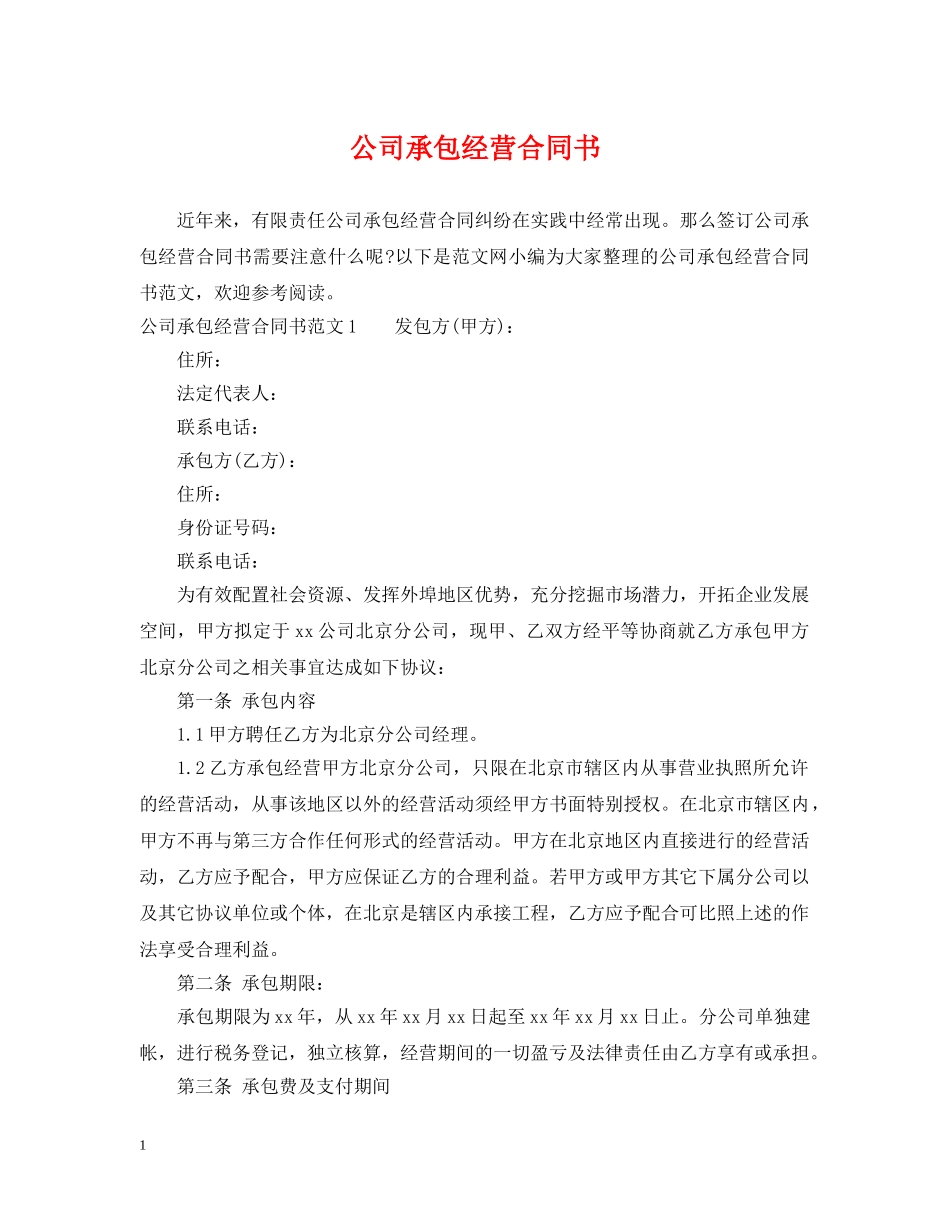 公司承包经营合同书_第1页