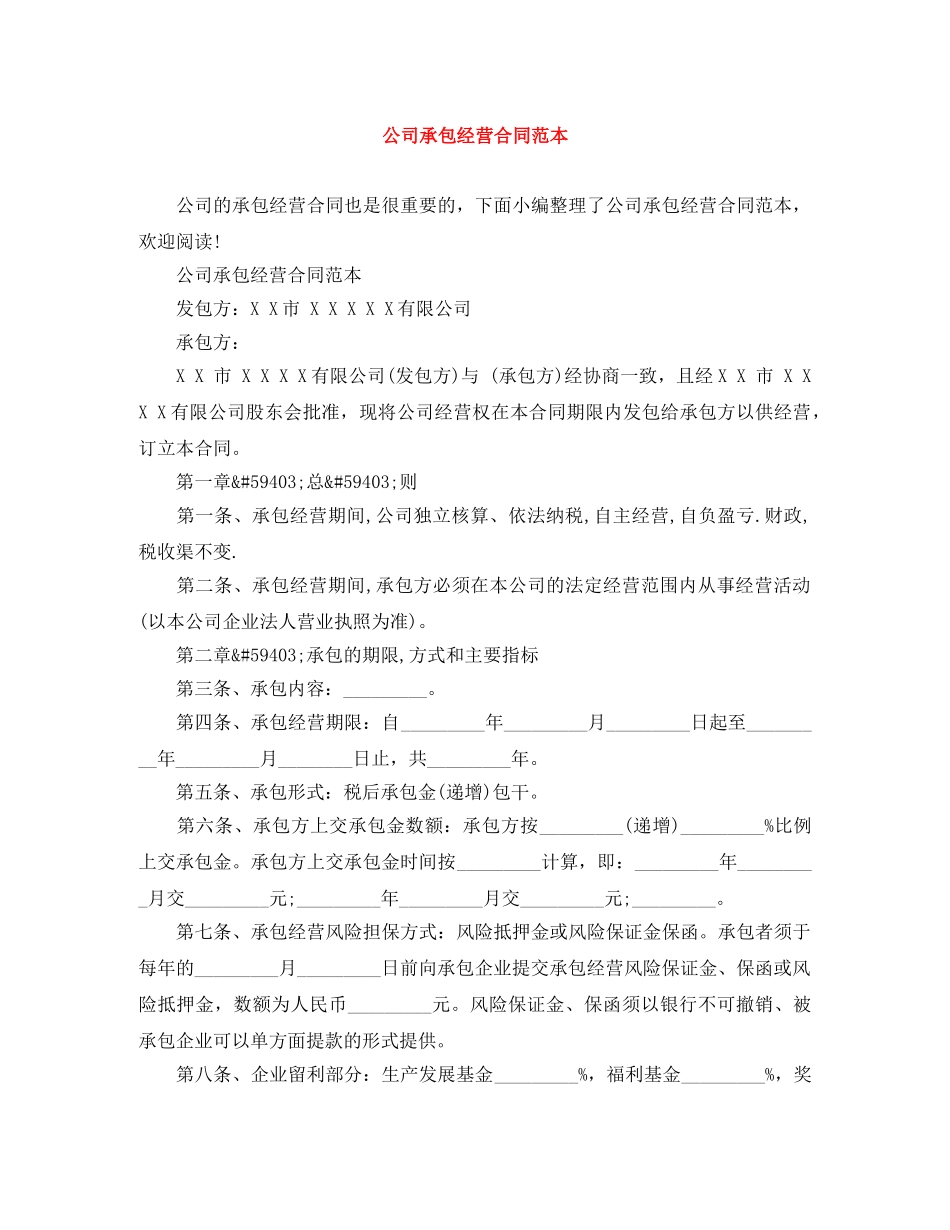 公司承包经营合同范本_第1页
