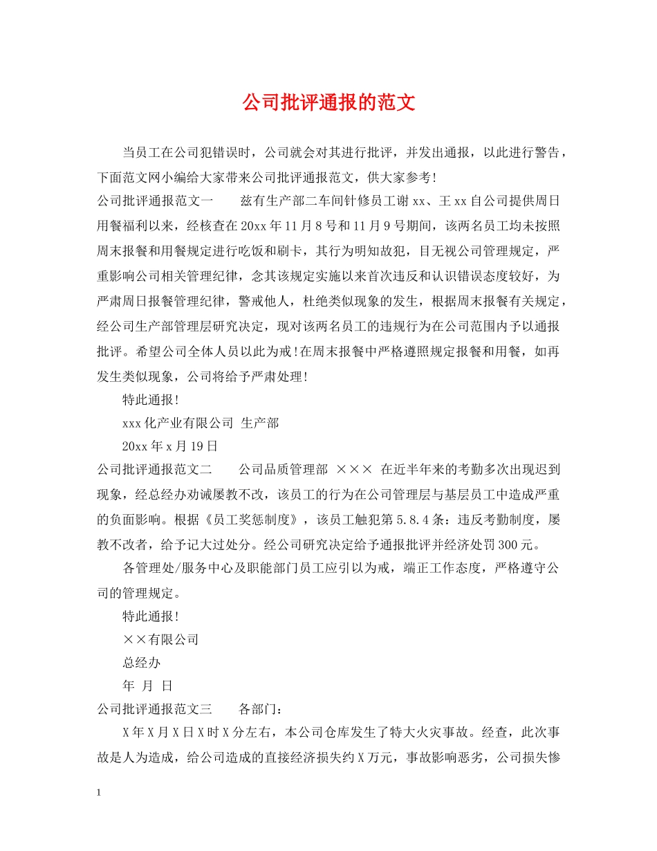 公司批评通报的范文_第1页
