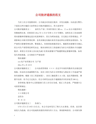 公司批评通报的范文
