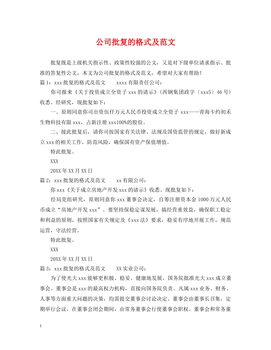 公司批复的格式及范文_第1页
