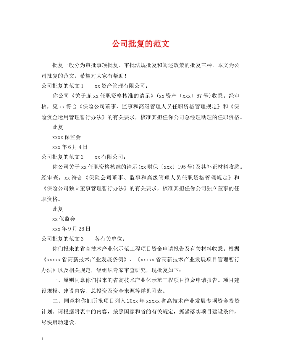 公司批复的范文_第1页
