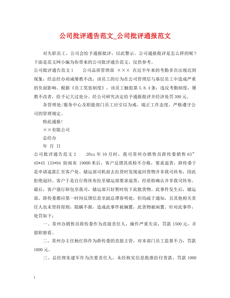 公司批评通告范文_公司批评通报范文_第1页