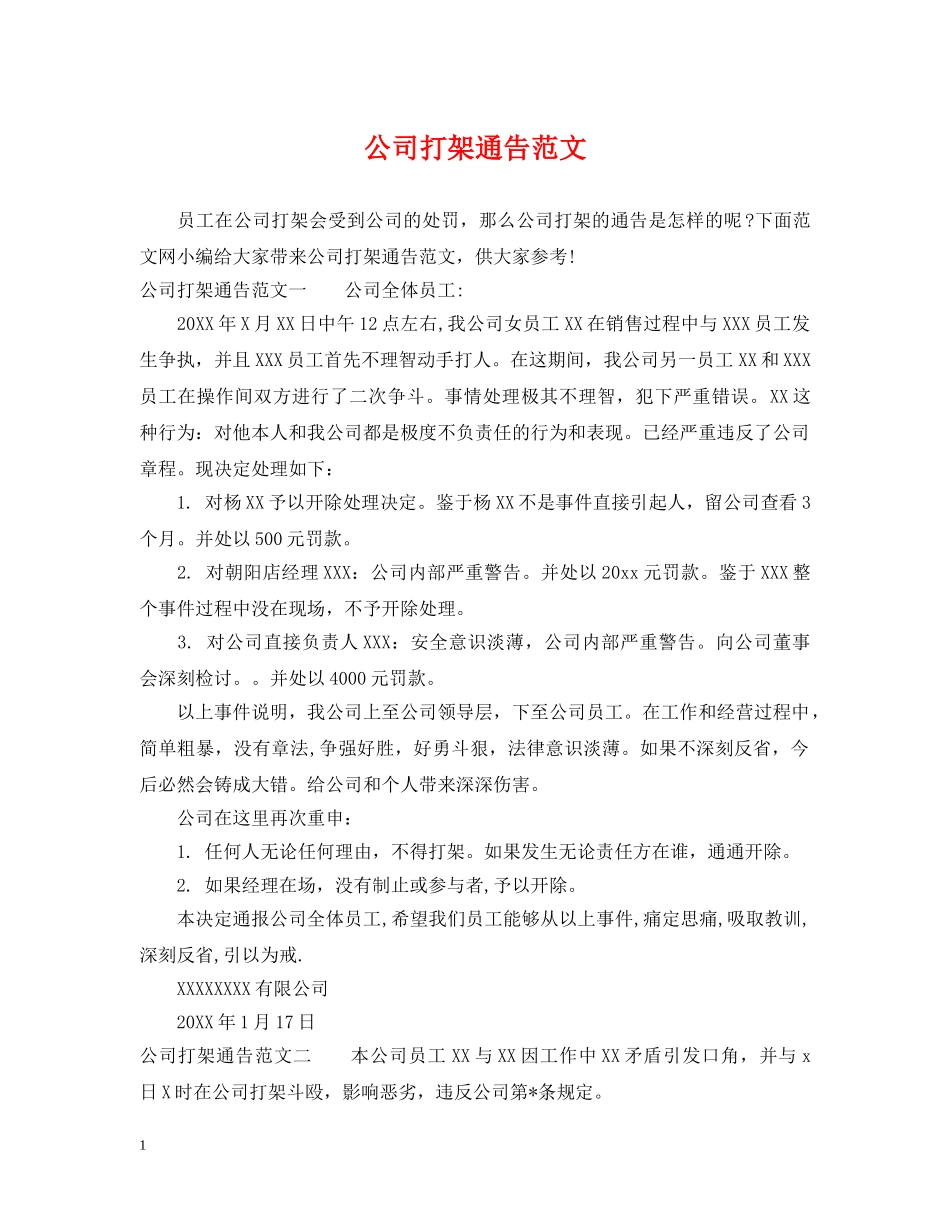 公司打架通告范文_第1页