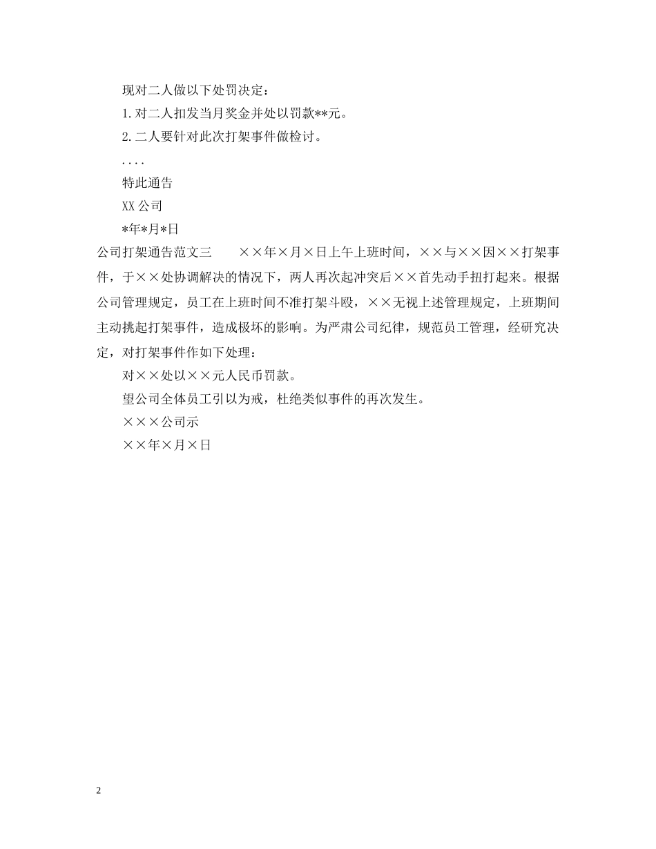 公司打架通告范文_第2页