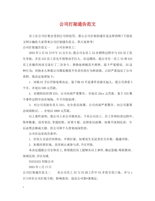公司打架通告范文
