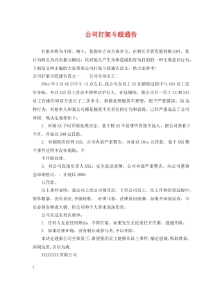 公司打架斗殴通告